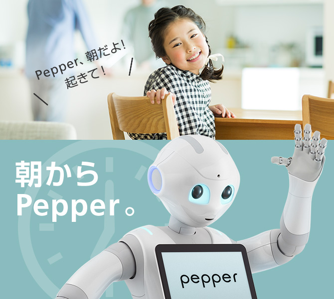 Pepper（一般販売モデル） | ロボット｜Pepper（ペッパーくん