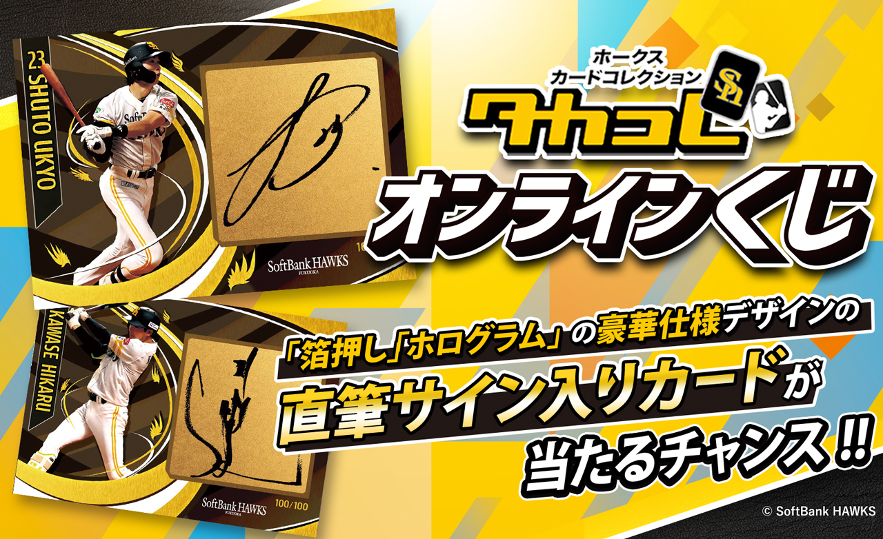 ハズレなしのタカコレくじ第4弾がスタート！ | 福岡ソフトバンクホークス