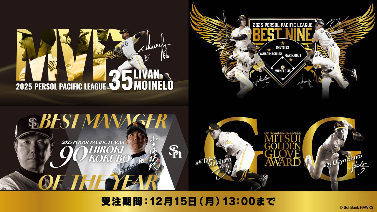 記念グッズ】パ・リーグ最優秀選手賞（MVP）受賞記念グッズ／ベスト