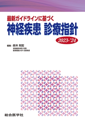 最新ガイドラインに基づく 神経疾患 診療指針 2023-'24｜株式会社総合