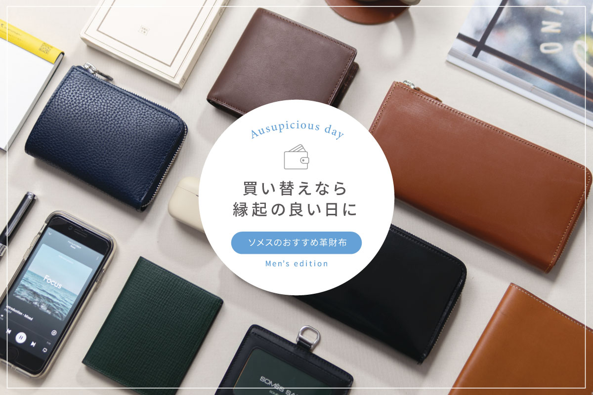買い替えなら縁起の良い日に｜ソメスで選ぶ春財布メンズ編