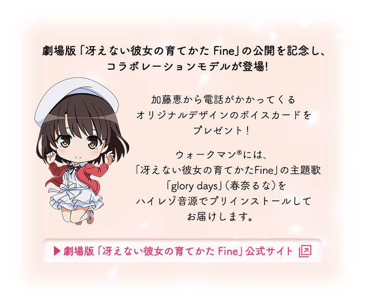 ウォークマン®&ワイヤレスヘッドホン 劇場版「冴えない彼女の育てかた