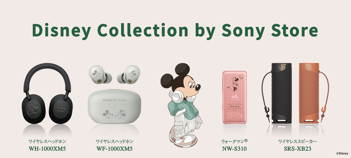 ソニーストア限定のコラボレーション「Disney Collection」に