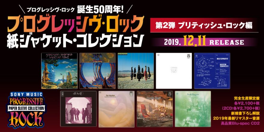 プログレッシヴ・ロック紙ジャケット・コレクションの第2弾