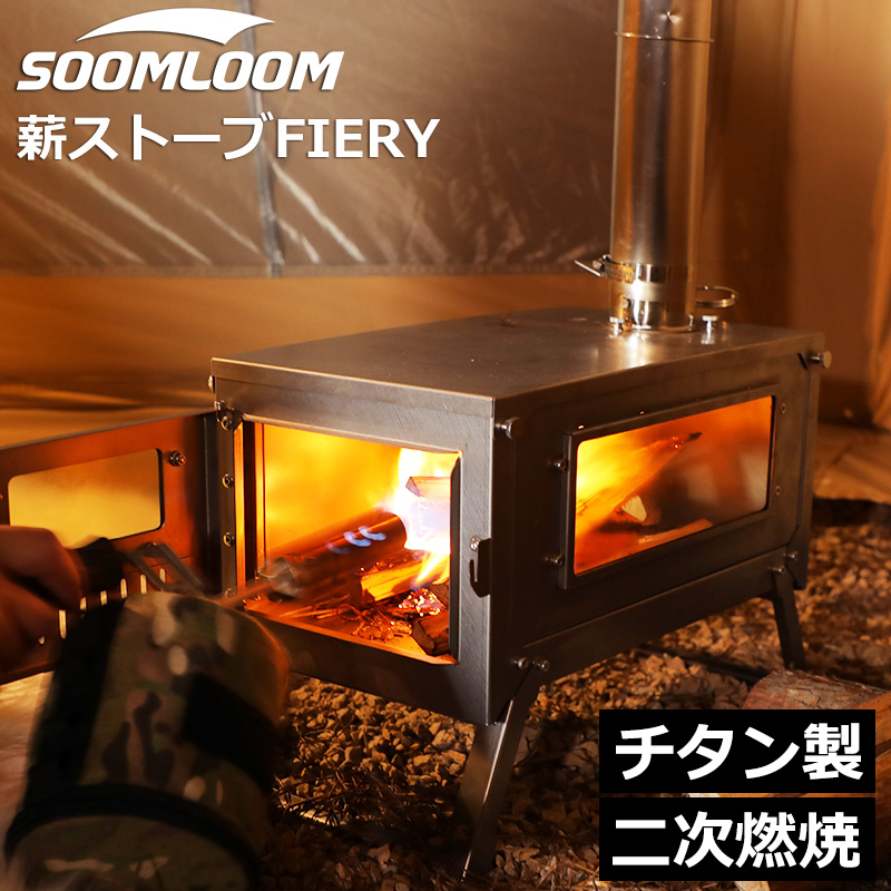 公式]SOOMLOOM official shop / Soomloom チタン製二次燃焼薪ストーブ