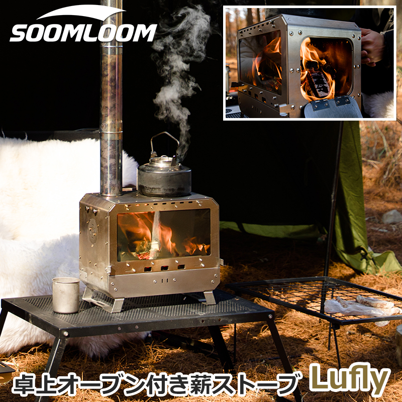 公式]SOOMLOOM official shop / Soomloom 卓上オーブン付き薪ストーブ