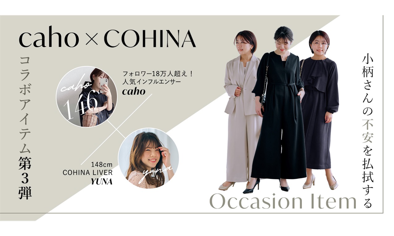 小柄女性向けブランド「COHINA」が、人気インフルエンサーcahoさんとの