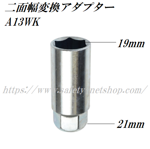 KYO-EI 2面幅変換アダプター A13WK 19-21 全長60mm 協永産業 自動車の