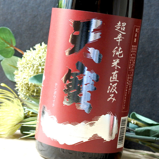 天寶一 超辛純米 千本錦 直汲み 1.8L さかや栗原｜商品詳細