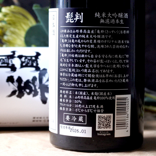鳳凰美田 髭判 純米大吟醸無濾過生原酒 720ML さかや栗原｜商品詳細