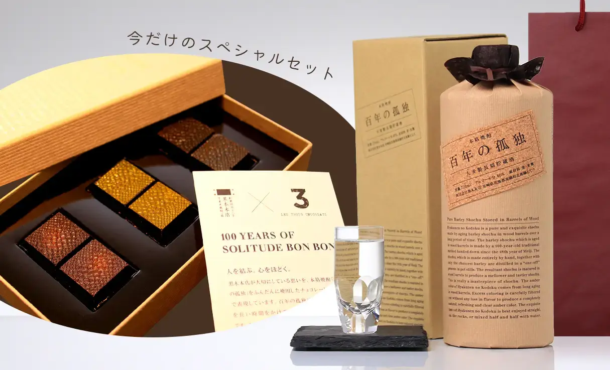 百年の孤独チョコレートボンボン×百年の孤独 セット | 黒木本店 | 酒