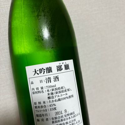 鄙願(ひがん) - ページ2 | 日本酒 評価・通販 SAKETIME