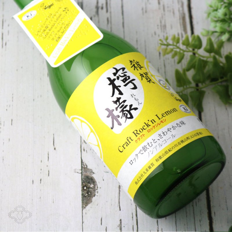雑賀 檸檬 クラフト ロックンレモン 720ml （ノンアルコール飲料/九重