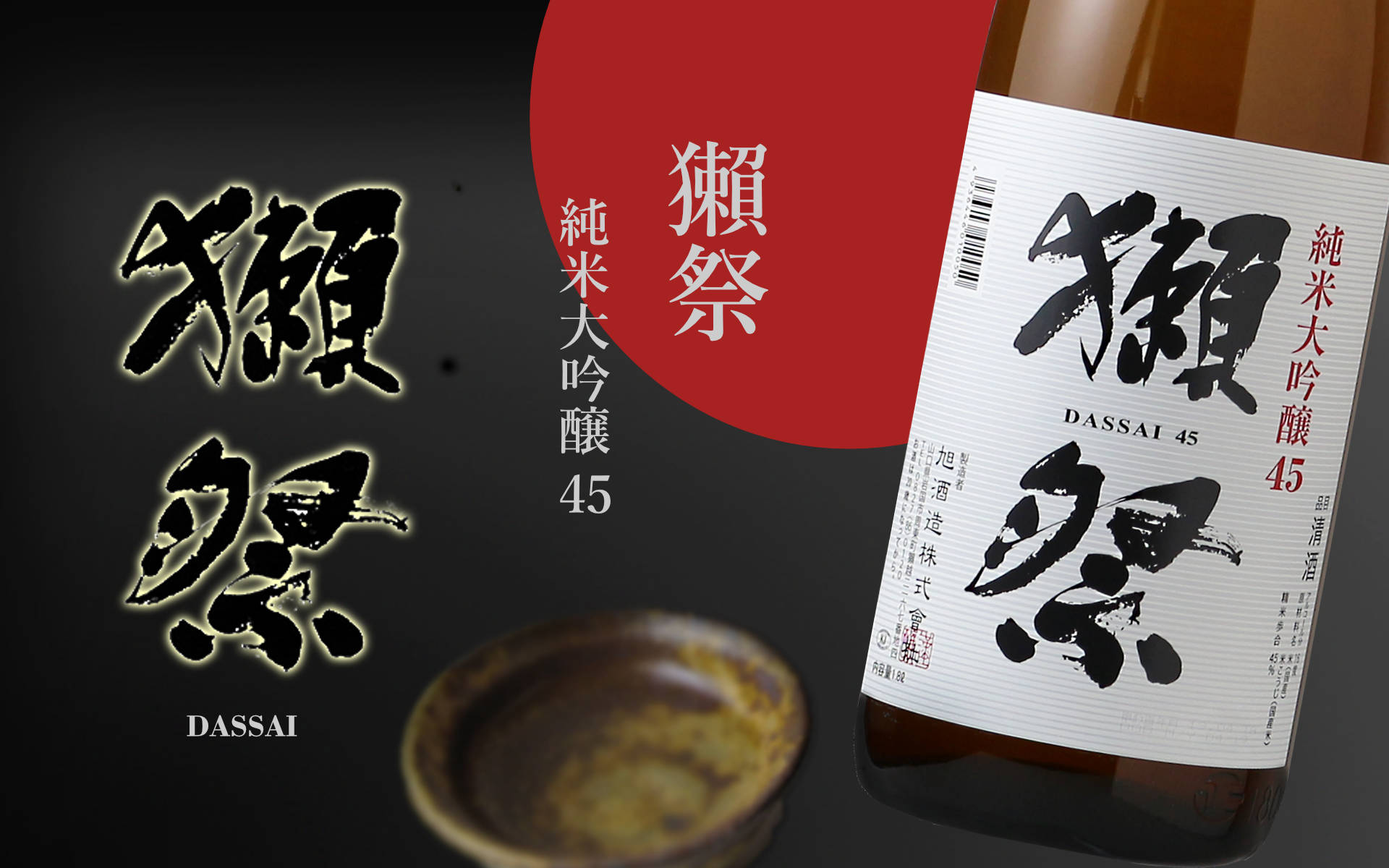 獺祭 純米大吟醸45 1800ml 日本酒 だっさい 株式会社 獺祭 正規特約店