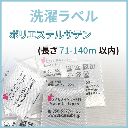 さくらラベル)オンラインで簡単に洗濯ラベル(洗濯タグ)をご注文
