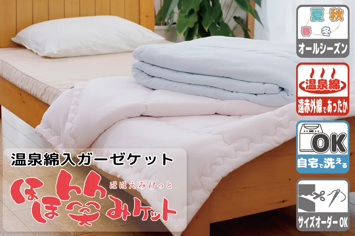 ほほ笑みケット｜敷布団・羽毛布団・掛け布団・布団製造直販《櫻道