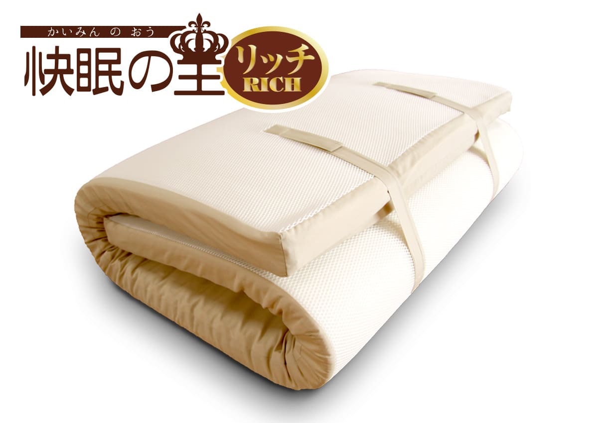 ヘルシー安眠スタイル【快眠の王リッチ】｜敷布団・羽毛布団・掛け布団