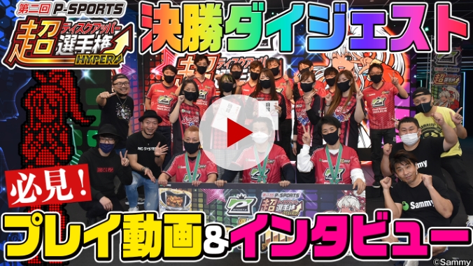第二回P-SPORTS 超ディスクアッパー選手権HYPER
