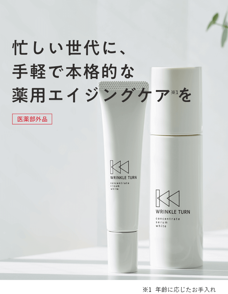 薬用コンセントレートセラム ホワイト／薬用コンセントレートクリーム