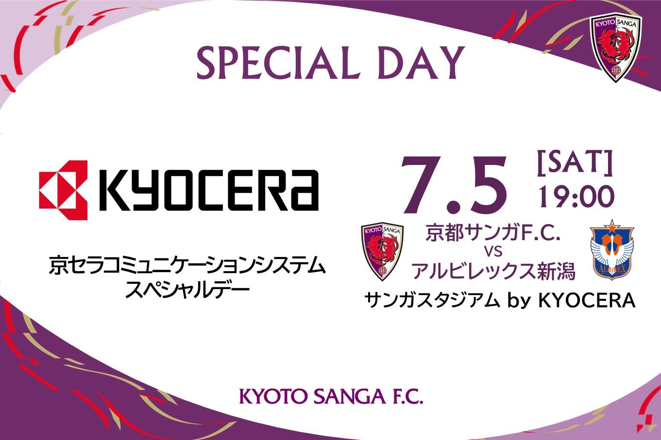 7/5(土)新潟戦】「京セラコミュニケーションシステムスペシャルデー
