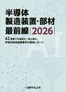 半導体製造装置・部材 最前線 2026 ｜ 出版物のご案内 ｜ 産業タイムズ社