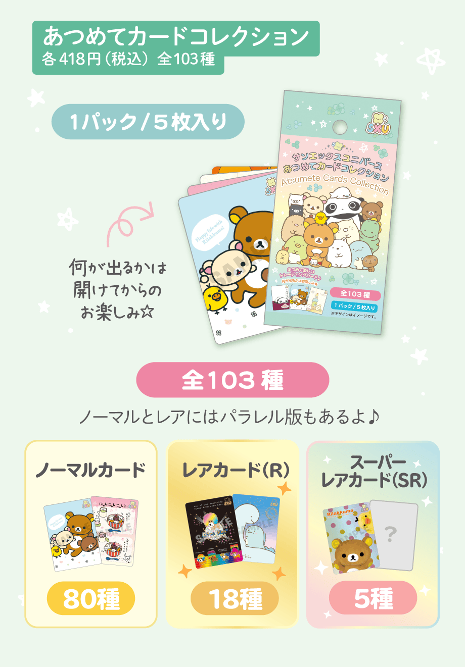 あつめてカードコレクション/あつめてカードアイテム | San-xネット
