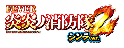 eフィーバー炎炎ノ消防隊2 - 機種情報 | パチンコ・パチスロメーカー
