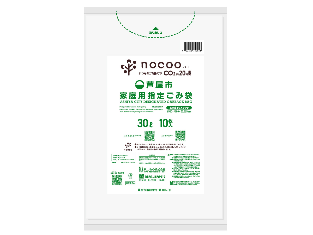 芦屋市指定ごみ袋 nocoo(ノクー) 30L 半透明 10枚 0.025mm | サニパック