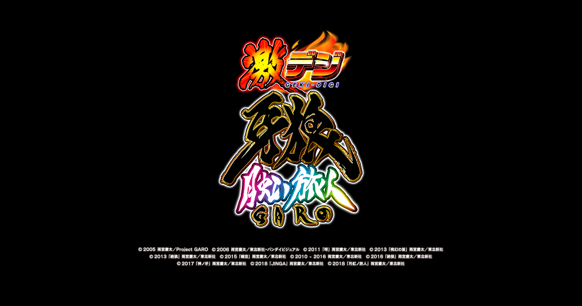 サンセイ R＆D｜PA激デジ牙狼月虹ノ旅人