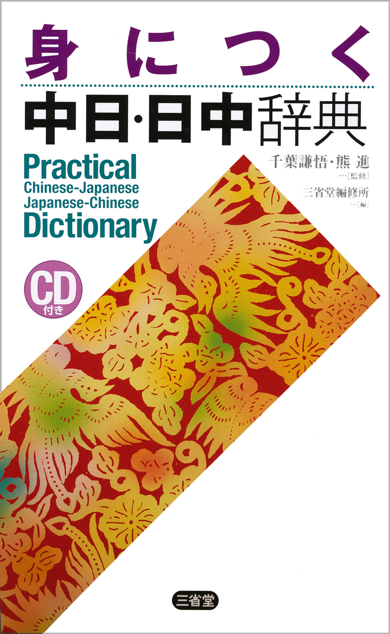 身につく中日・日中辞典 CD付き | 三省堂