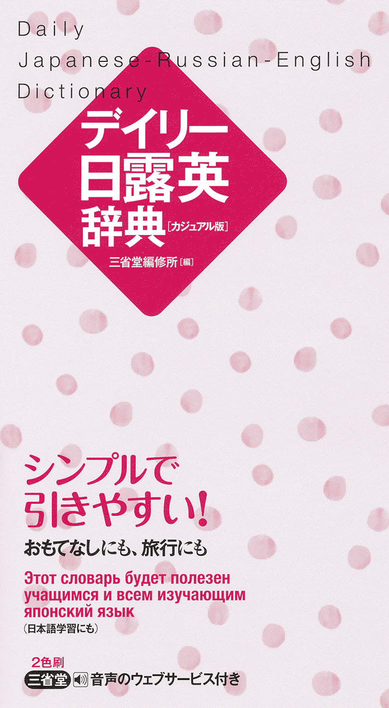 デイリー日韓英辞典 カジュアル版 | 三省堂