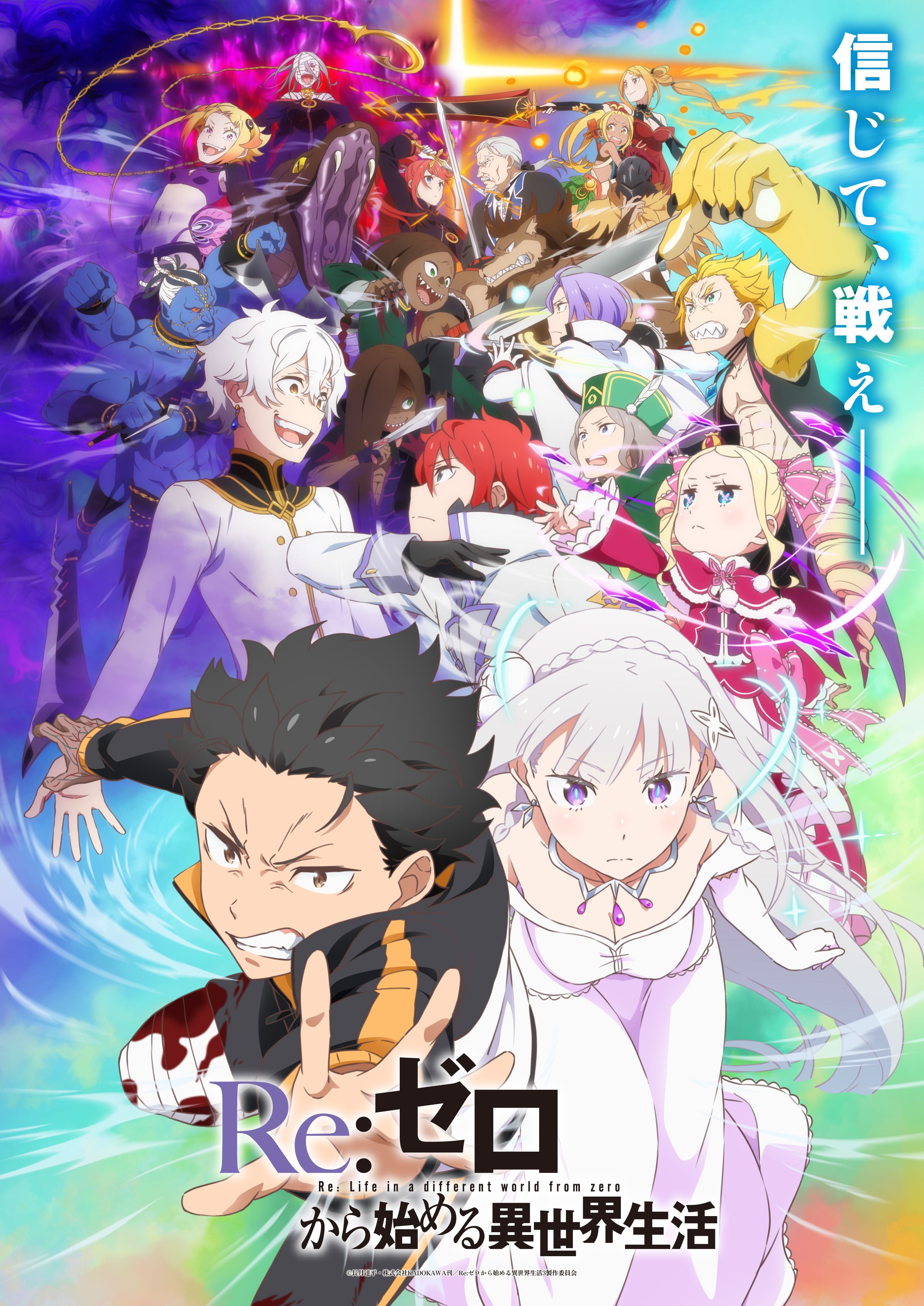 TVアニメ「Re：ゼロから始める異世界生活」3rd season反撃編の
