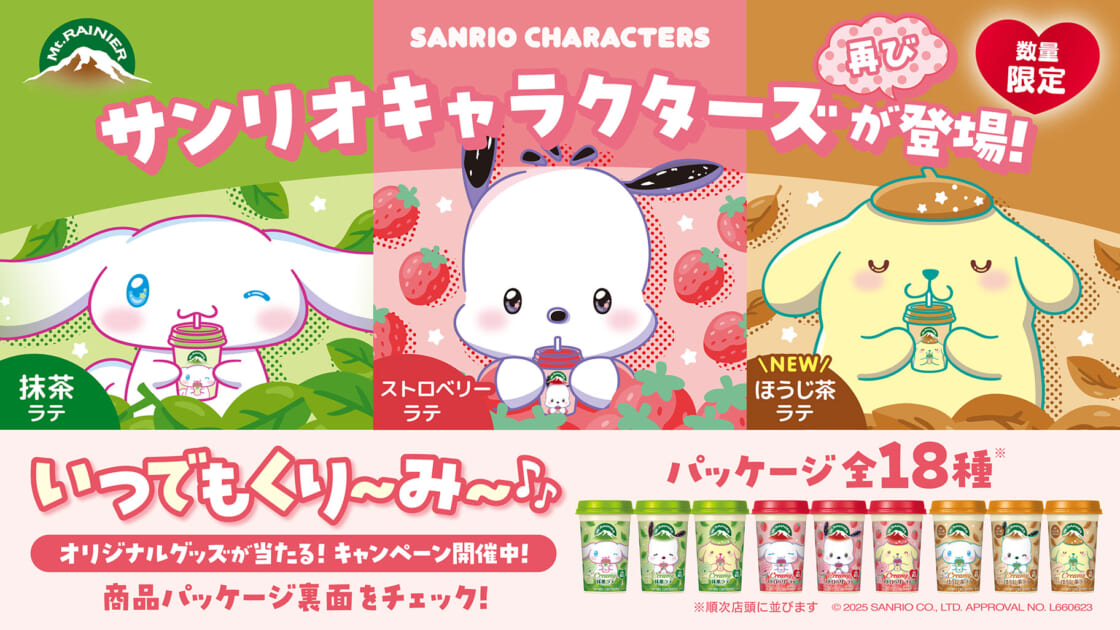 数量限定☆マウントレーニアにサンリオキャラクターズコラボパッケージ