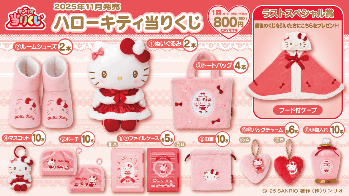 11/1（土）～順次発売！「ハローキティ当りくじ」｜サンリオ