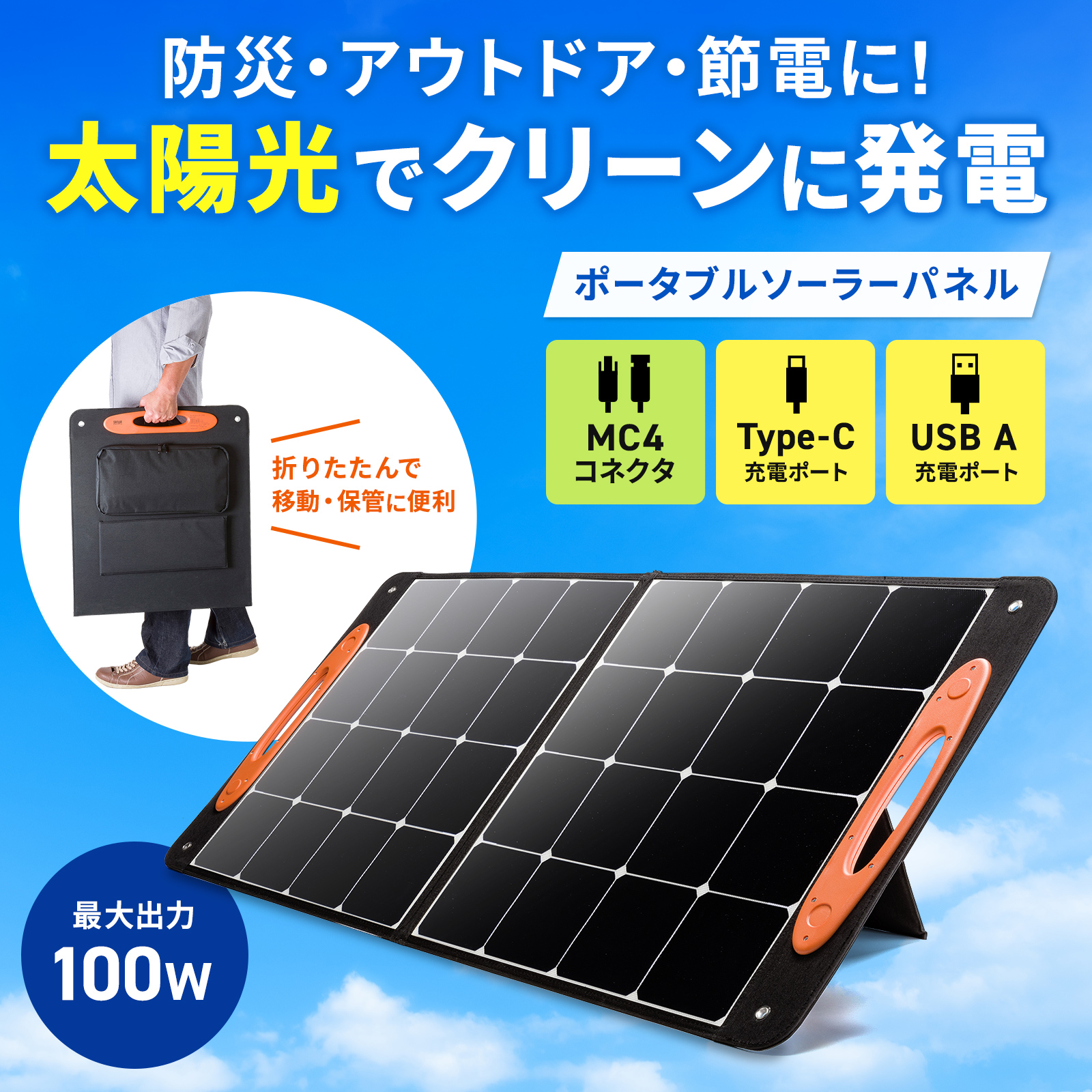 最大100Wの出力に対応し、ポータブル電源やUSB機器へ給電できる