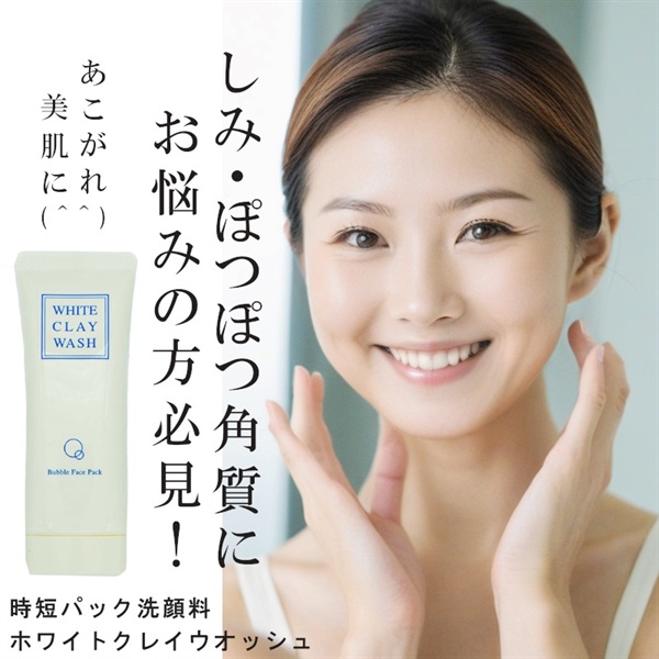 洗顔パック ホワイトクレイウォッシュ 80g 定期:1ヶ月ごとに1本