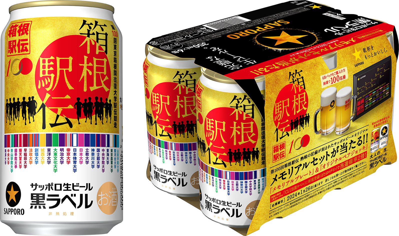 記念すべき第100回大会 サッポロ生ビール黒ラベル「箱根駅伝缶」数量