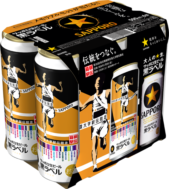 サッポロ生ビール黒ラベル「箱根駅伝缶」11月26日(水)数量限定発売