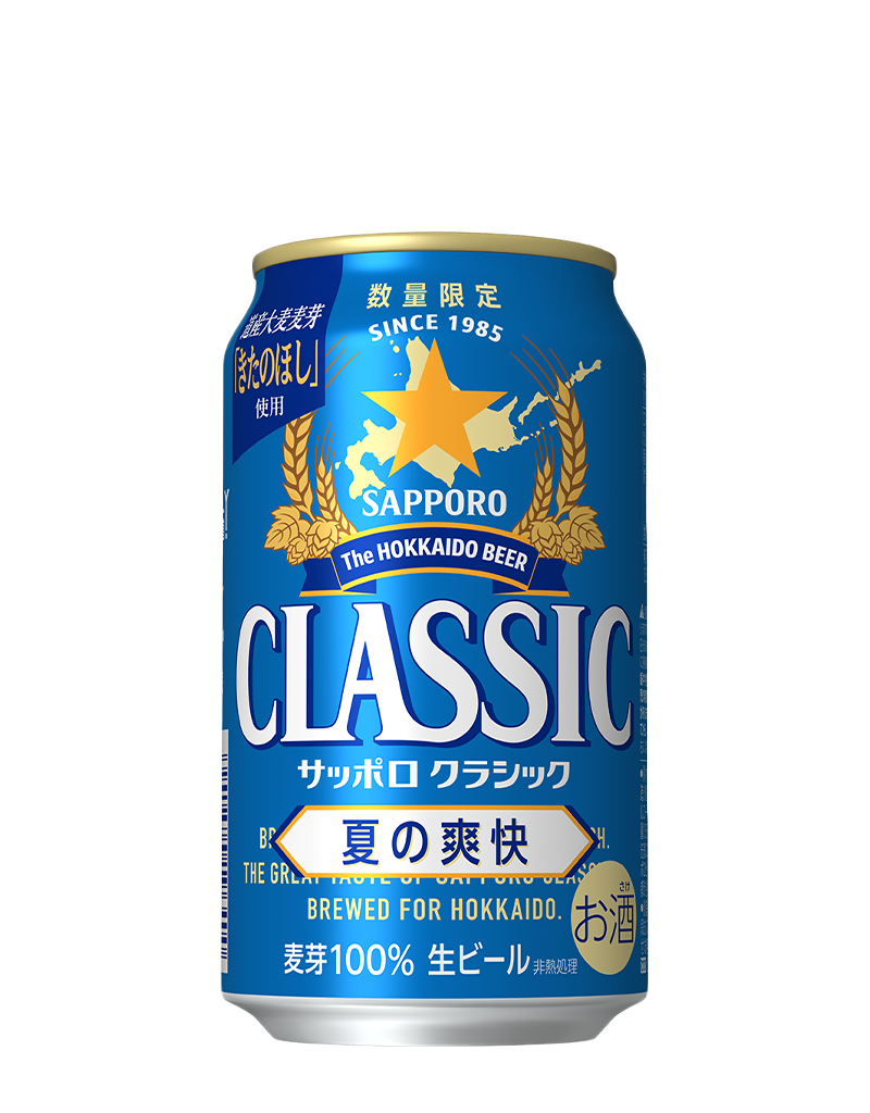 サッポロ クラシック 夏の爽快 | ビールテイスト | サッポロビール