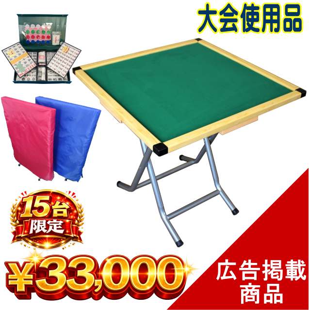 立卓タイプ / 全自動麻雀卓、手打ち麻雀卓の販売・修理専門店のささき