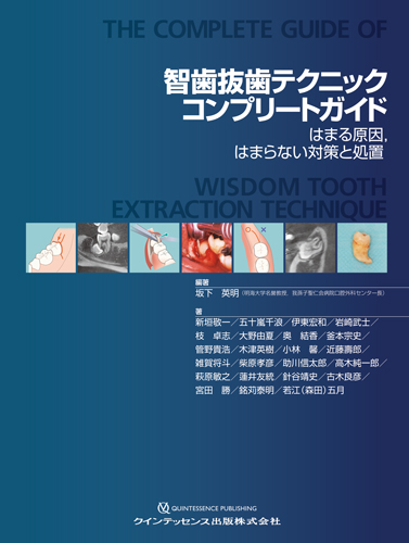 智歯抜歯テクニックコンプリートガイド | 【歯科学】新刊書籍&おすすめ