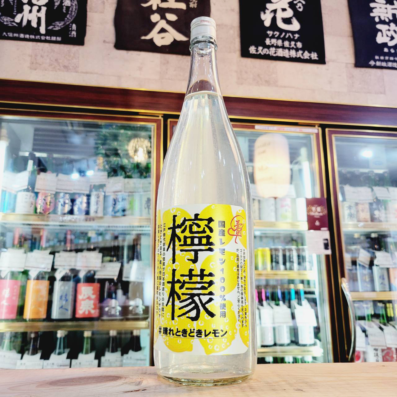 山の壽 サワートゥ ザ フューチャー 檸檬（れもん）【さわーとぅーざふ