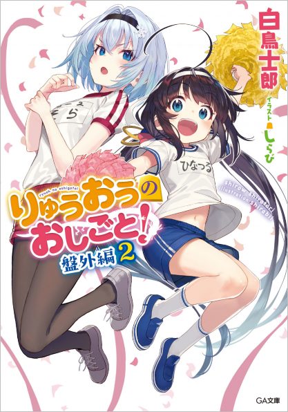 りゅうおうのおしごと！ 盤外編2 | SBクリエイティブ