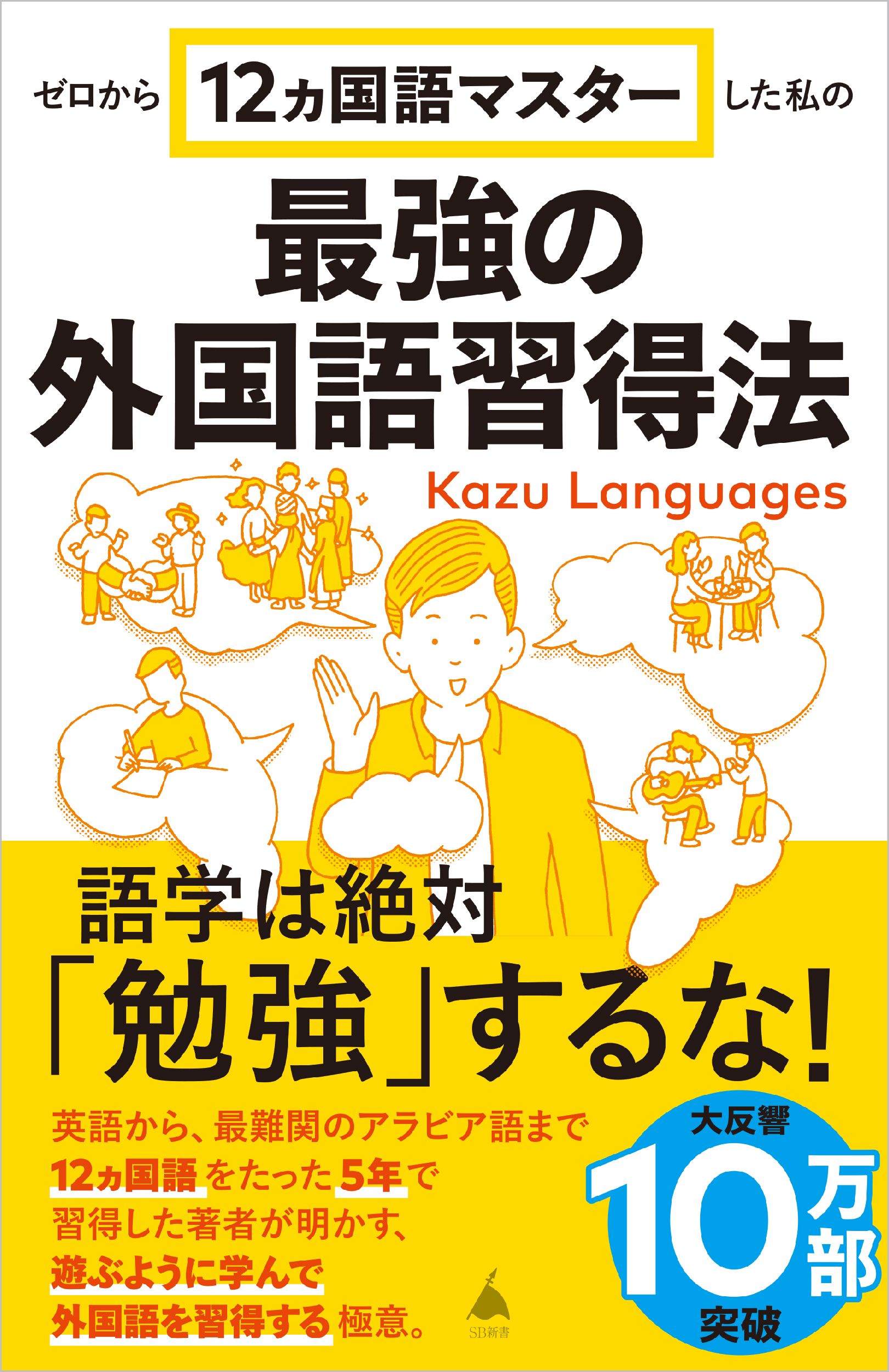 ゼロから12ヵ国語マスターした私の最強の外国語習得法 | SBクリエイティブ