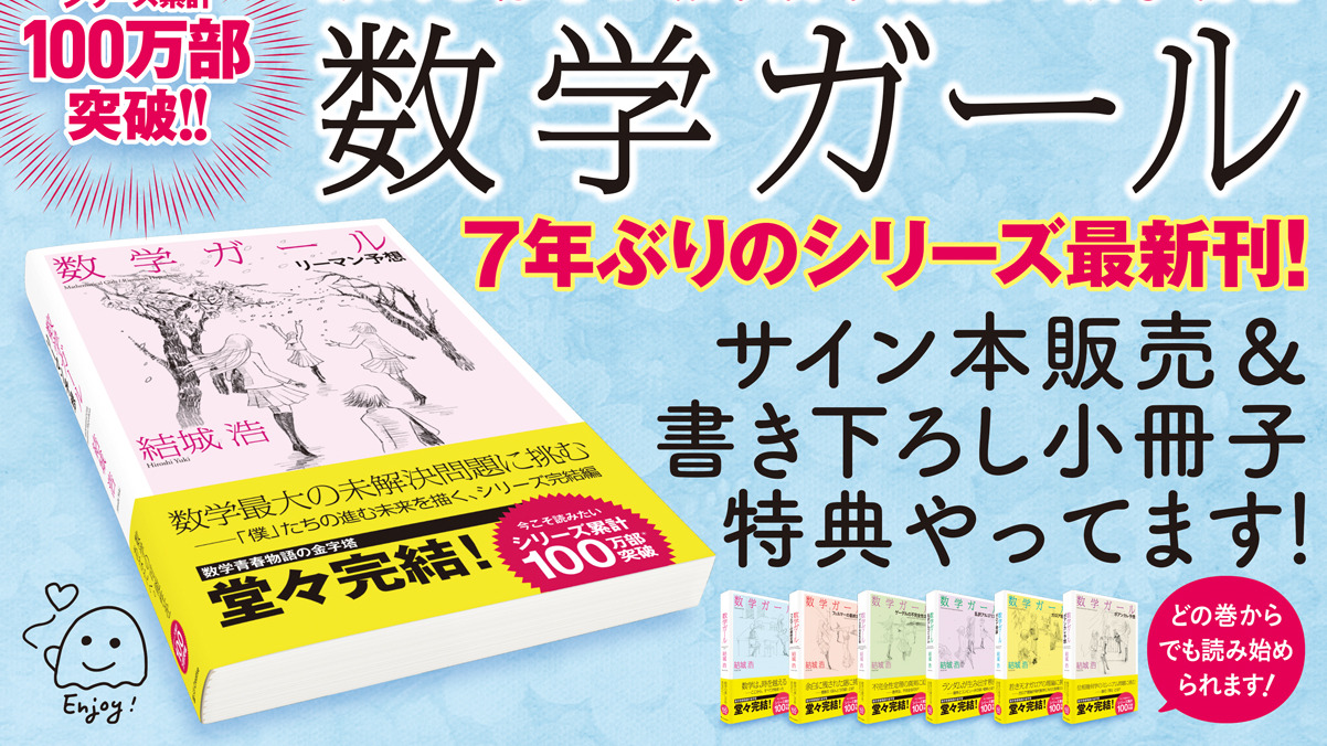 数学ガール」シリーズ サイン本・特典配布店舗のご案内 | SBクリエイティブ
