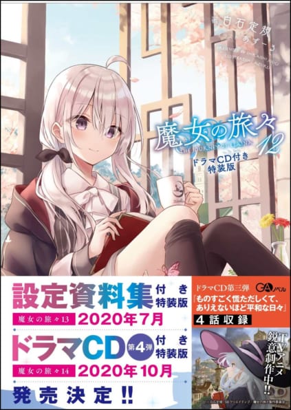 魔女の旅々12 ドラマCD付き特装版 | SBクリエイティブ