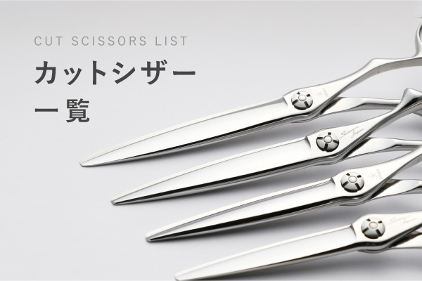 購入ガイド | シザーズジャパン