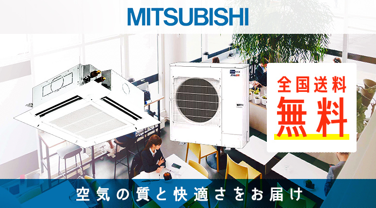 業務用エアコン 三菱電機 - 業務用エアコンのセツビコム