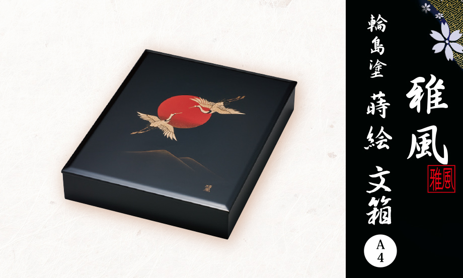 輪島塗 蒔絵 雅風® 文箱（A4） – セキセイ株式会社