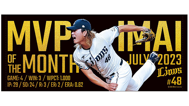 今井投手が7月度大樹生命月間MVPを受賞！8/9(水)～「今井達也投手7月度